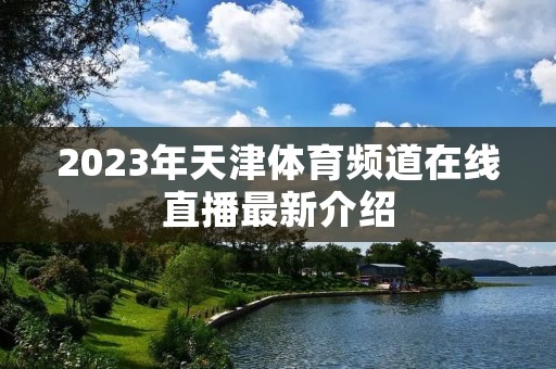 2023年天津体育频道在线直播最新介绍