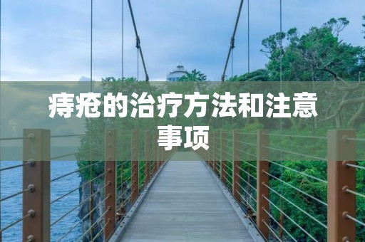 痔疮的治疗方法和注意事项 痔疮的治疗方法和注意事项