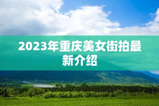 2023年重庆美女街拍最新介绍