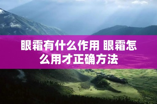 眼霜有什么作用 眼霜怎么用才正确方法