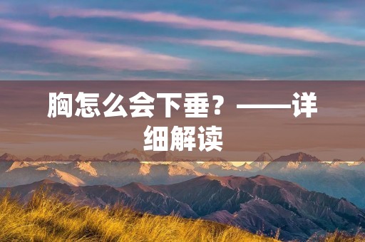 胸怎么会下垂？——详细解读