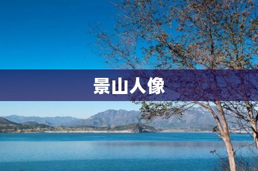 景山人像:探寻人物内心深处的艺术之美 景山人像:探寻人物内心深处的艺术之美