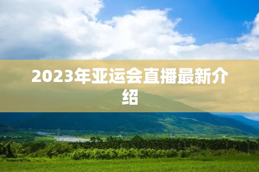 2023年亚运会直播最新介绍