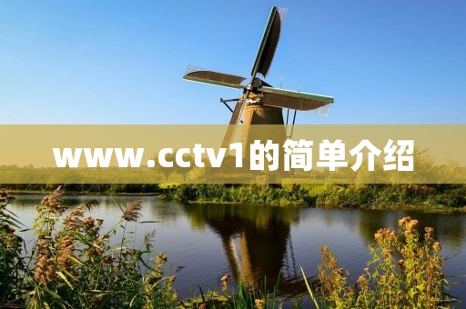 www.cctv1的简单介绍