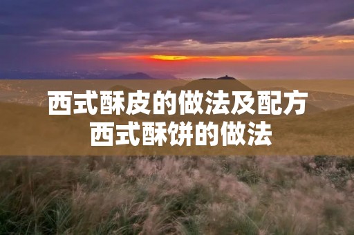西式酥皮的做法及配方 西式酥饼的做法
