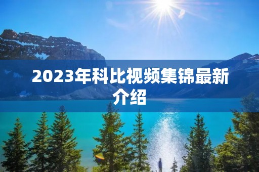 2023年科比视频集锦最新介绍
