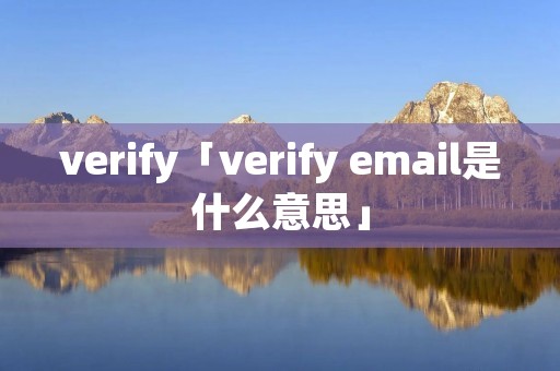 verify「verify email是什么意思」