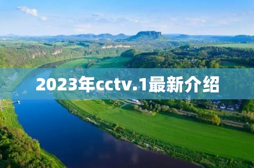 2023年cctv.1最新介绍