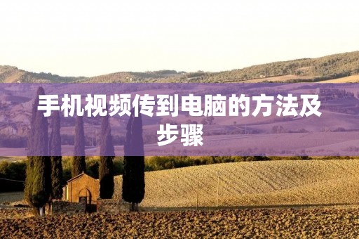 手机视频传到电脑的方法及步骤