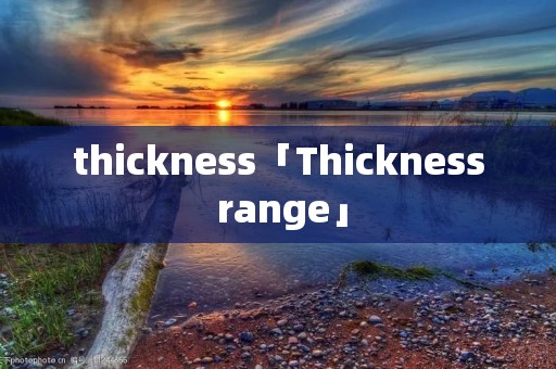 thickness「Thickness range」 thickness「Thickness range」