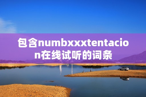 包含numbxxxtentacion在线试听的词条