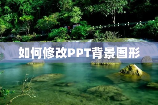 如何修改PPT背景图形