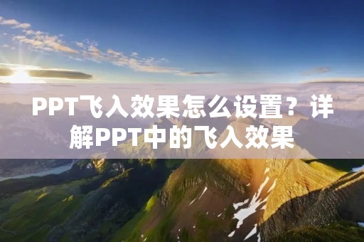 PPT飞入效果怎么设置?详解PPT中的飞入效果