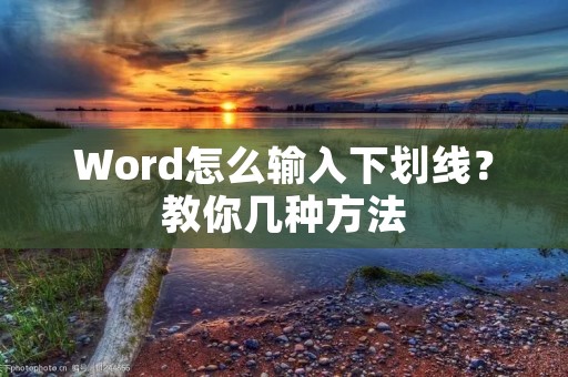 Word怎么输入下划线?教你几种方法