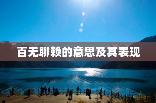 百无聊赖的意思及其表现 百无聊赖的意思及其表现
