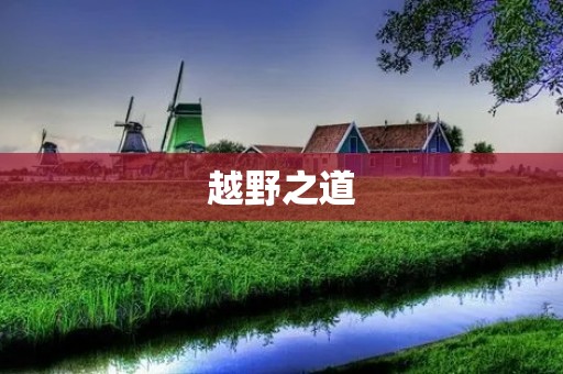 越野之道：探索自然，挑战极限