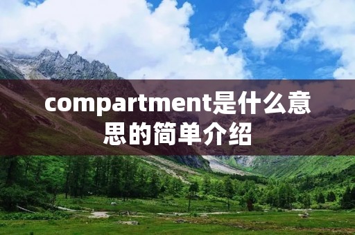 compartment是什么意思的简单介绍 compartment是什么意思的简单介绍