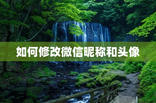 如何修改微信昵称和头像