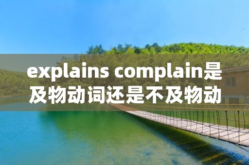 explains complain是及物动词还是不及物动词