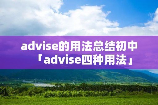 advise的用法总结初中「advise四种用法」