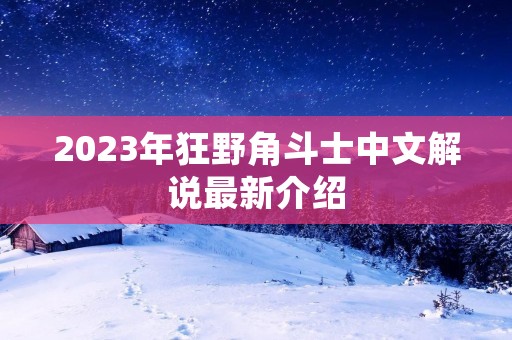 2023年狂野角斗士中文解说最新介绍