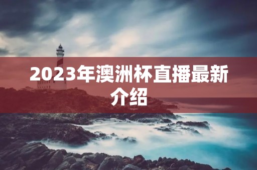 2023年澳洲杯直播最新介绍