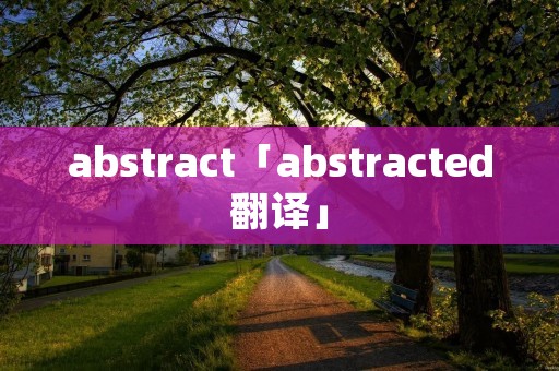 abstract「abstracted翻译」