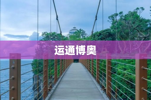 运通博奥:打造智能车联生态圈 运通博奥:打造智能车联生态圈