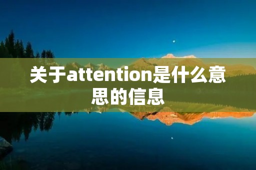 关于attention是什么意思的信息
