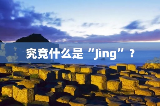究竟什么是“Jìng”？