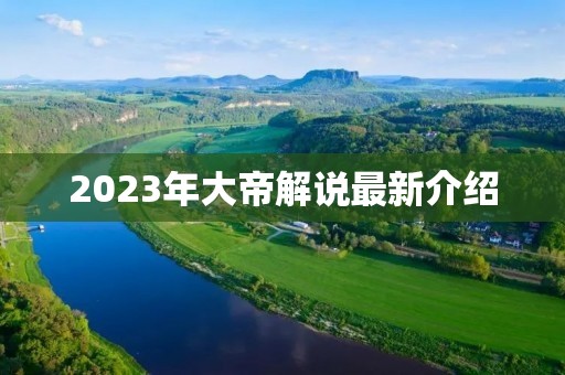 2023年大帝解说最新介绍