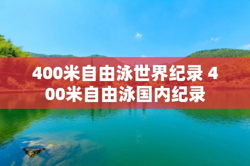 400米自由泳世界纪录 400米自由泳国内纪录
