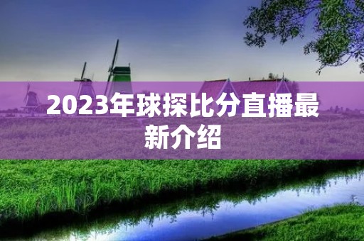 2023年球探比分直播最新介绍