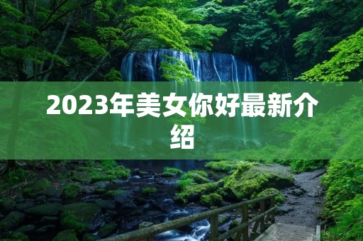 2023年美女你好最新介绍