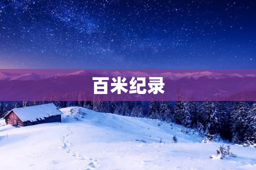 百米纪录：为什么人类总是在突破极限？