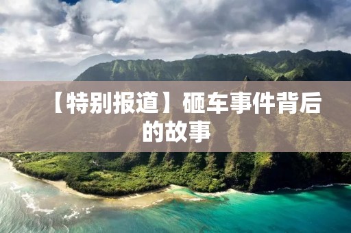 【特别报道】砸车事件背后的故事