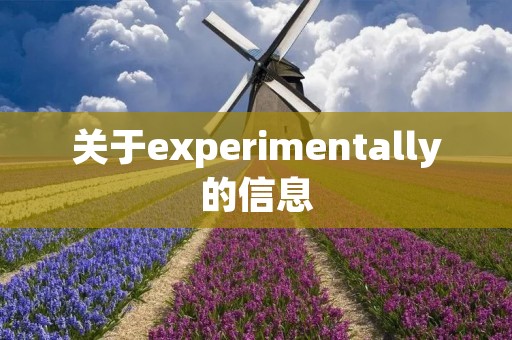 关于experimentally的信息