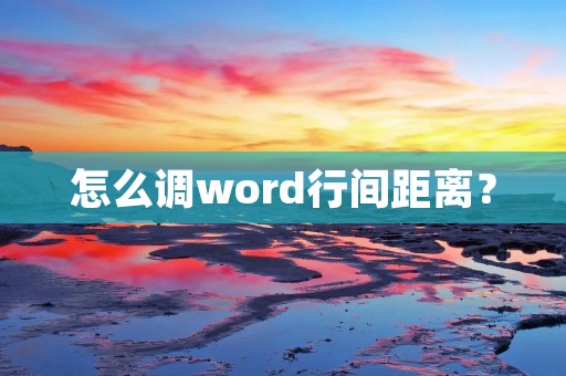 怎么调word行间距离?