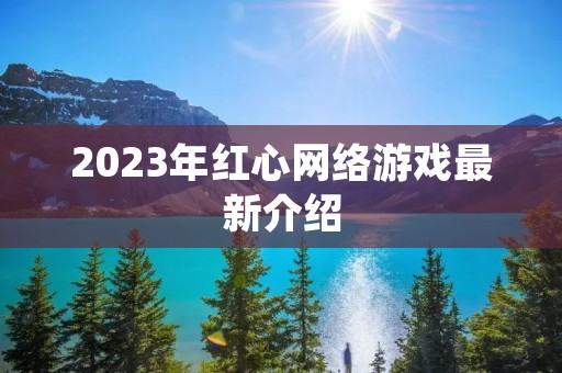 2023年红心网络游戏最新介绍