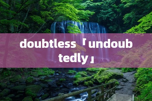 doubtless「undoubtedly」
