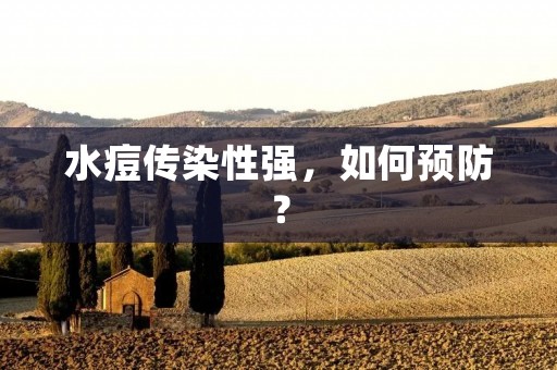 水痘传染性强,如何预防? 水痘传染性强,如何预防?