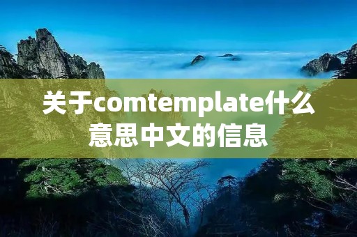 关于comtemplate什么意思中文的信息