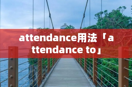 attendance用法「attendance to」