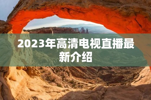 2023年高清电视直播最新介绍