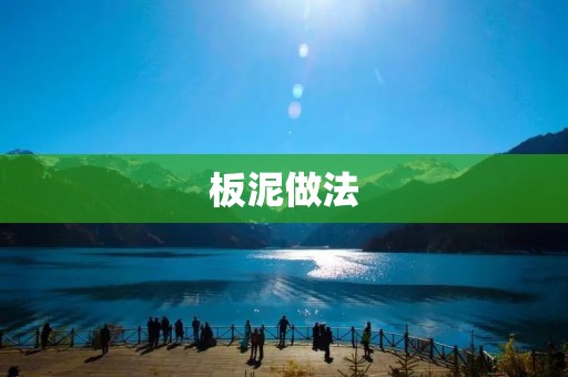 板泥做法：如何制作出口感鲜美的板泥