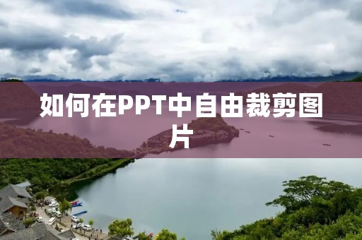 如何在PPT中自由裁剪图片