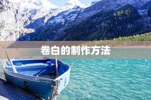 卷白的制作方法 卷白的制作方法