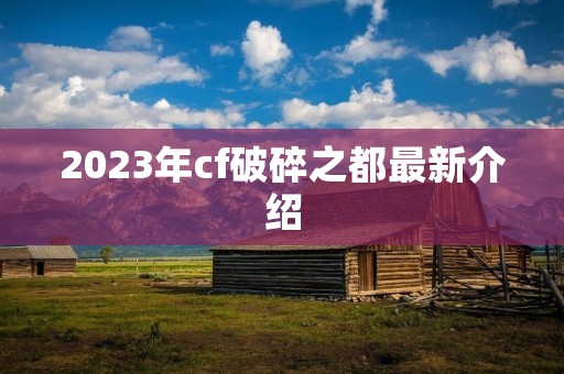 2023年cf破碎之都最新介绍 2023年cf破碎之都最新介绍