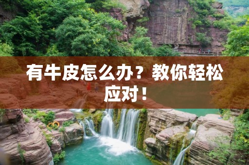 有牛皮怎么办？教你轻松应对！