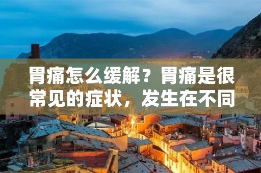 胃痛怎么缓解?胃痛是很常见的症状,发生在不同年龄段的人群中,其症状可能是轻微的不适或是严重的疼痛。胃痛的原因也是多种多样的,如胃炎、胃溃疡、胆囊炎、肠胃炎等。在日常生活中,我们可以采取一些方法来缓解胃痛,帮助我们渡过难关。 胃痛怎么缓解?胃痛是很常见的症状,发生在不同年龄段的人群中,其症状可能是轻微的不适或是严重的疼痛。胃痛的原因也是多种多样的,如胃炎、胃溃疡、胆囊炎、肠胃炎等。在日常生活中,我们可以采取一些方法来缓解胃痛,帮助我们渡过难关。